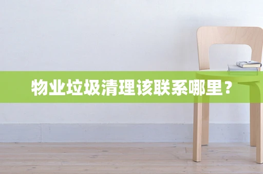 物业垃圾清理该联系哪里？