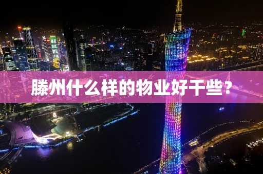 滕州什么样的物业好干些？