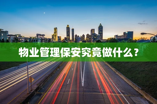 物业管理保安究竟做什么？