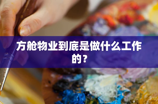 方舱物业到底是做什么工作的？