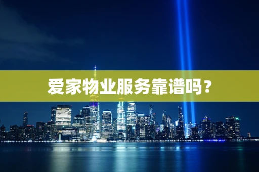爱家物业服务靠谱吗？