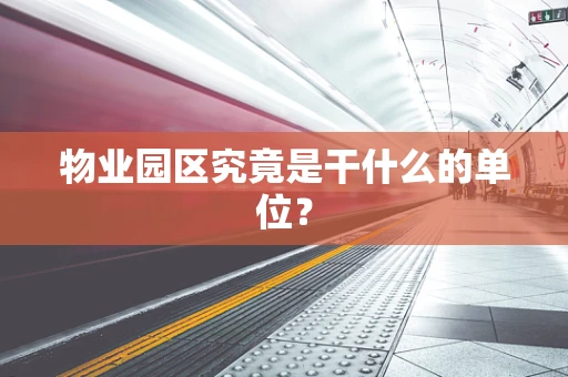 物业园区究竟是干什么的单位？