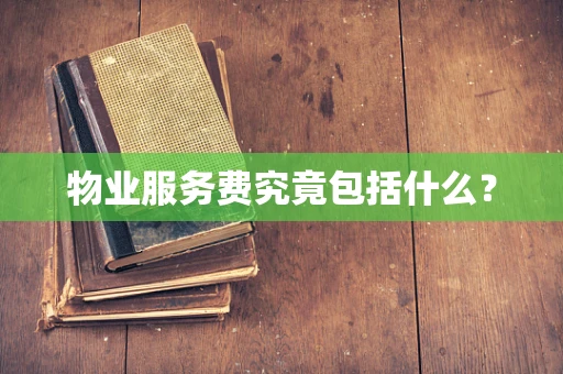 物业服务费究竟包括什么？