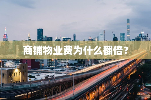 商铺物业费为什么翻倍？