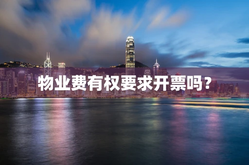 物业费有权要求开票吗？
