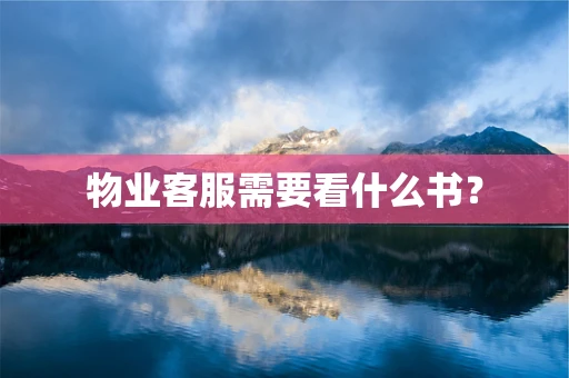 物业客服需要看什么书？