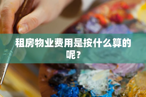 租房物业费用是按什么算的呢？