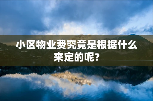 小区物业费究竟是根据什么来定的呢？