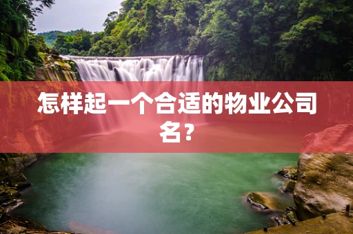 怎样起一个合适的物业公司名？