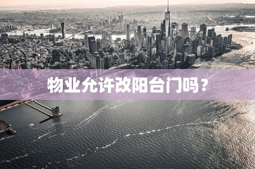 物业允许改阳台门吗？