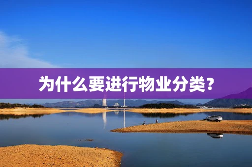 为什么要进行物业分类？