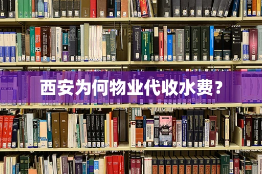 西安为何物业代收水费？