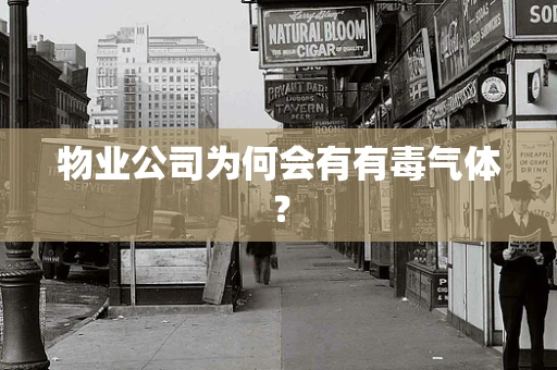 物业公司为何会有有毒气体？