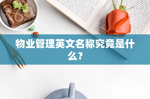 物业管理英文名称究竟是什么？