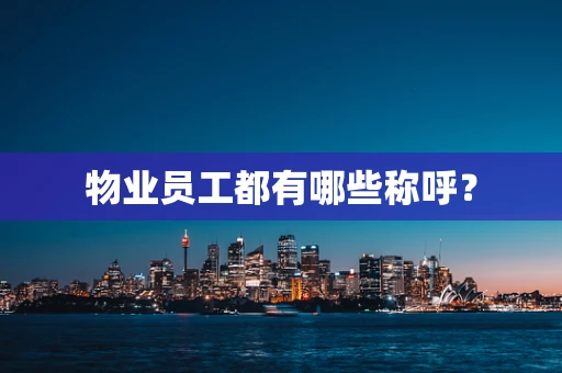 物业员工都有哪些称呼？
