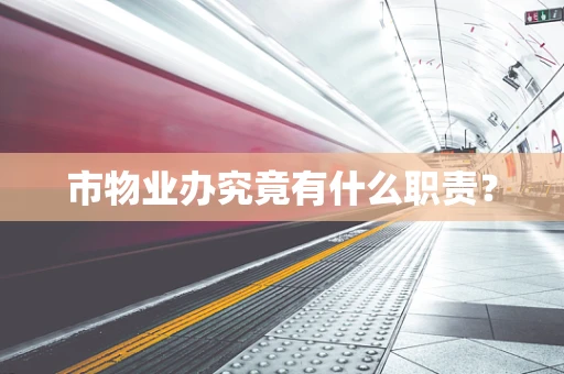 市物业办究竟有什么职责？