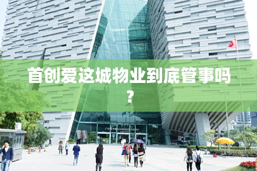 首创爱这城物业到底管事吗？