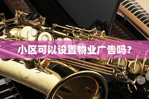 小区可以设置物业广告吗？