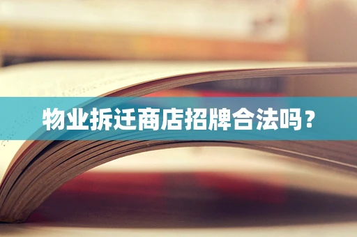 物业拆迁商店招牌合法吗？