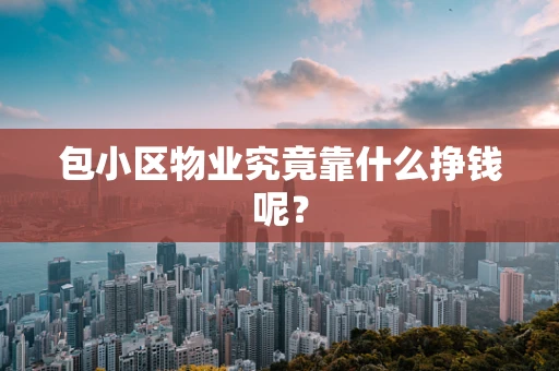 包小区物业究竟靠什么挣钱呢？