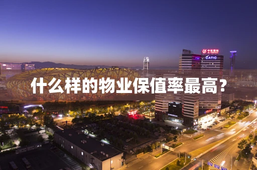 什么样的物业保值率最高？