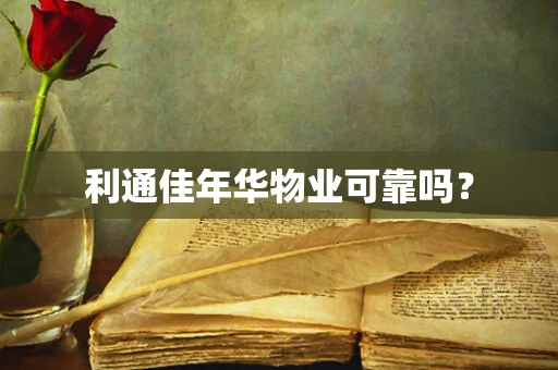 利通佳年华物业可靠吗？