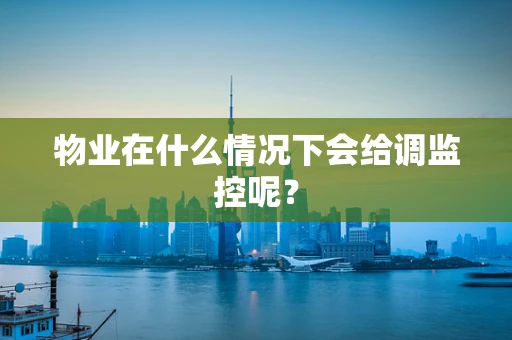 物业在什么情况下会给调监控呢？