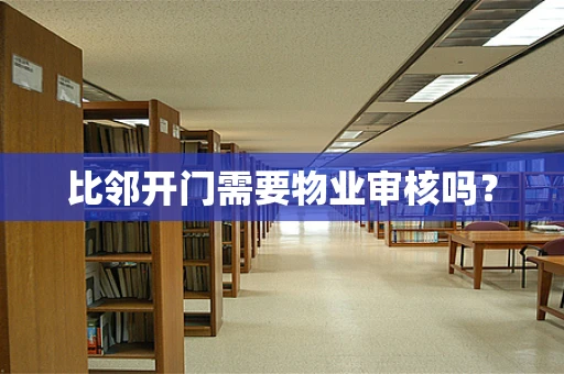 比邻开门需要物业审核吗？