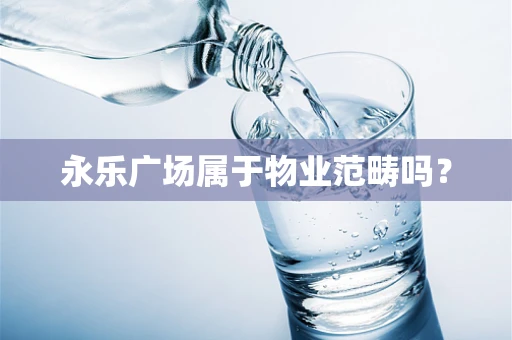 永乐广场属于物业范畴吗？