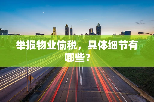 举报物业偷税，具体细节有哪些？