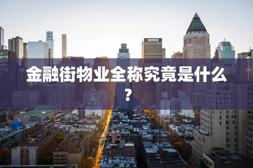 金融街物业全称究竟是什么？