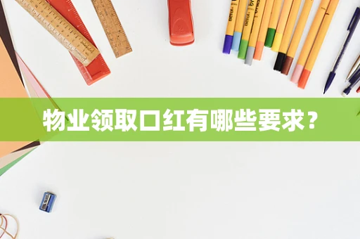 物业领取口红有哪些要求？