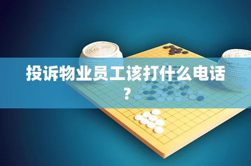 投诉物业员工该打什么电话？