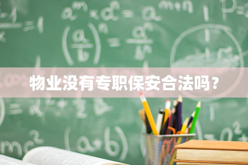 物业没有专职保安合法吗？