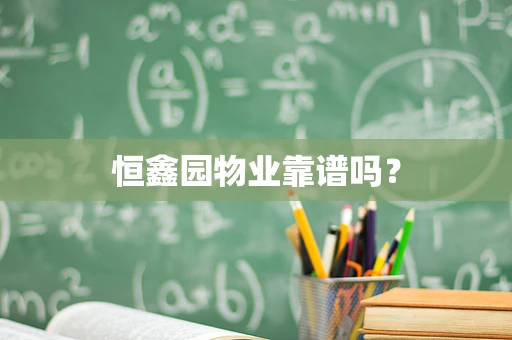 恒鑫园物业靠谱吗？