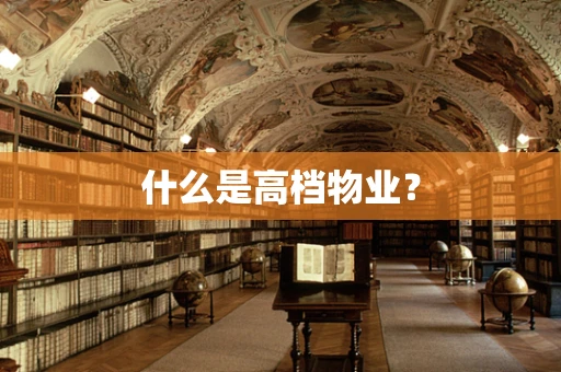 什么是高档物业？