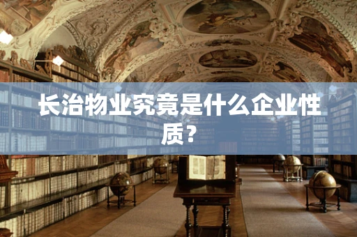 长治物业究竟是什么企业性质？