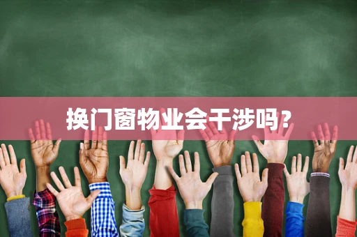 换门窗物业会干涉吗？