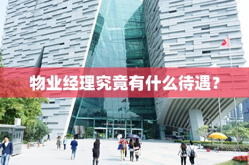 物业经理究竟有什么待遇？