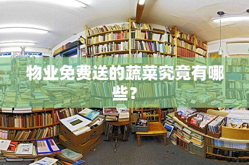 物业免费送的蔬菜究竟有哪些？