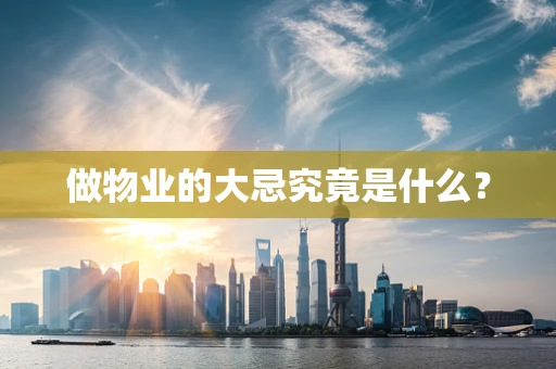 做物业的大忌究竟是什么？
