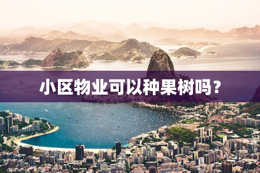 小区物业可以种果树吗？