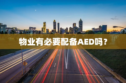 物业有必要配备AED吗？
