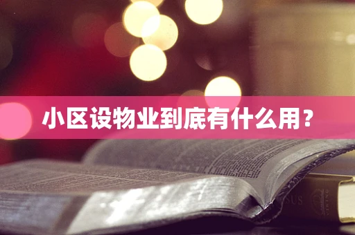 小区设物业到底有什么用？