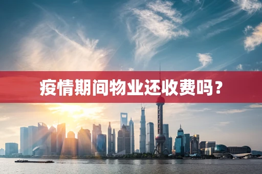 疫情期间物业还收费吗？