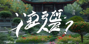 贵港物业口号究竟是什么字？