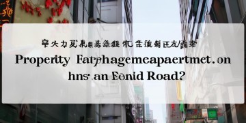 关平路物业收费标准是怎样的？