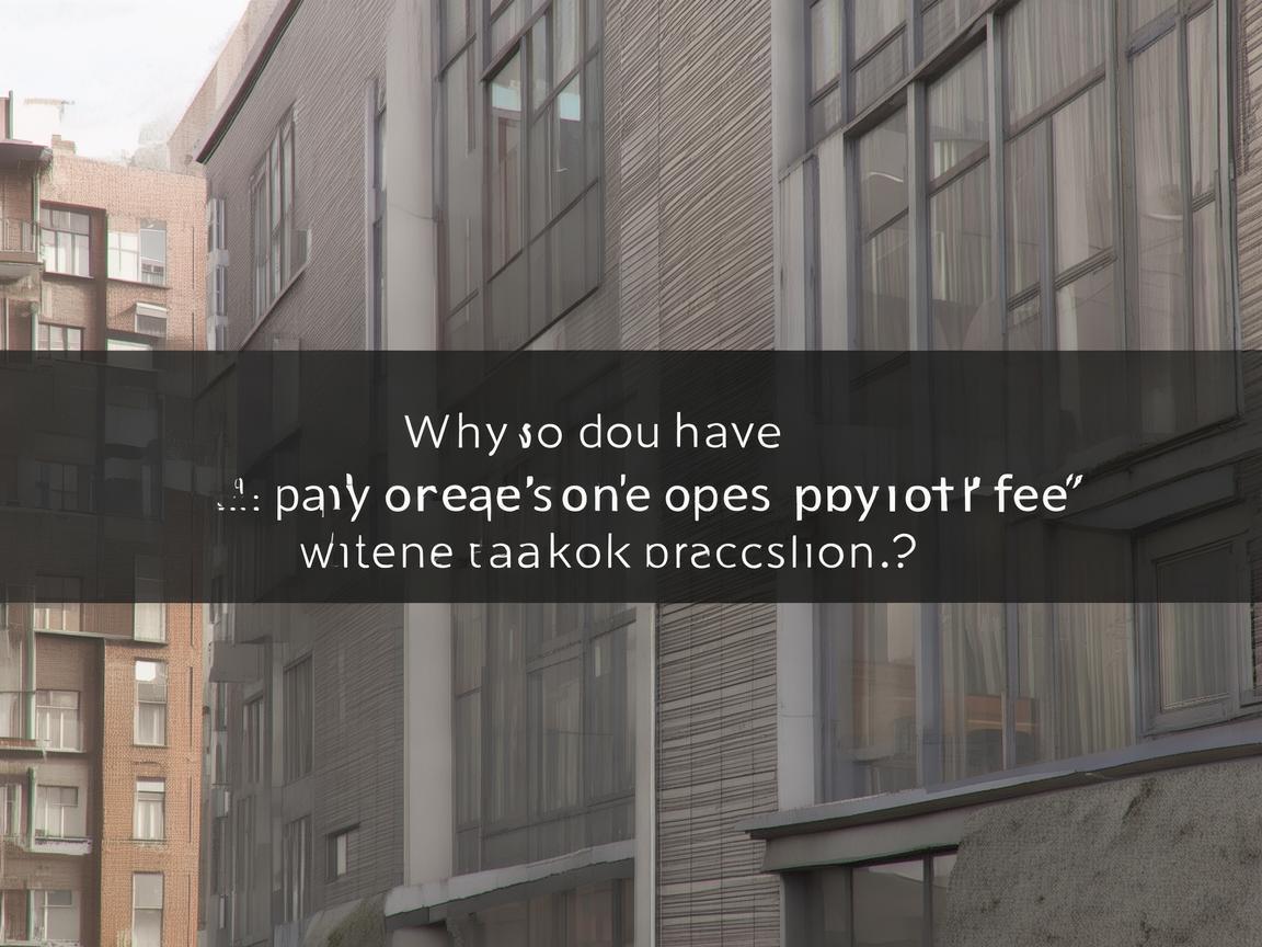 拿房时为什么要交一年物业费？